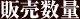 販売数量