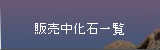 販売中化石一覧