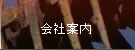 会社案内