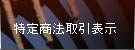 特定商法取引表示