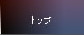 トップ
