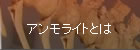 アンモライトとは