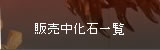 販売中化石一覧