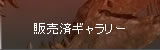 販売済ギャラリー