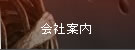会社案内