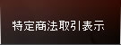 特定商法取引表示