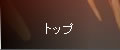 トップ